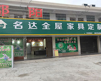 邵陽(yáng)市名達(dá)衣柜有限公司,邵陽(yáng)全屋定制,邵陽(yáng)衣柜定做,邵陽(yáng)家具廠(chǎng)家